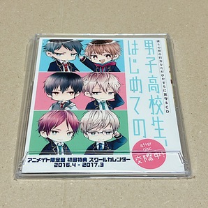 男子高校生、はじめての アニメイト 限定 初回特典 スクールカレンダー BLCD カレンダー グッズ 2016年 九鳥ぽぽ あずまゆか カード 非売品