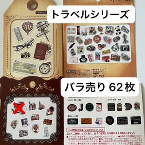 フレークシール トラベルシリーズ バラ売り
