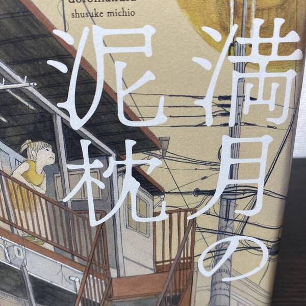 満月の泥枕 道尾秀介/著