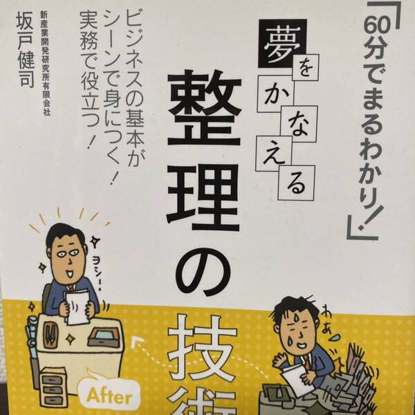 夢をかなえる整理の技術 60分でまるわかり! ビジネスの基本がシーンで身につく!実務で役立つ! 坂戸健司/著
