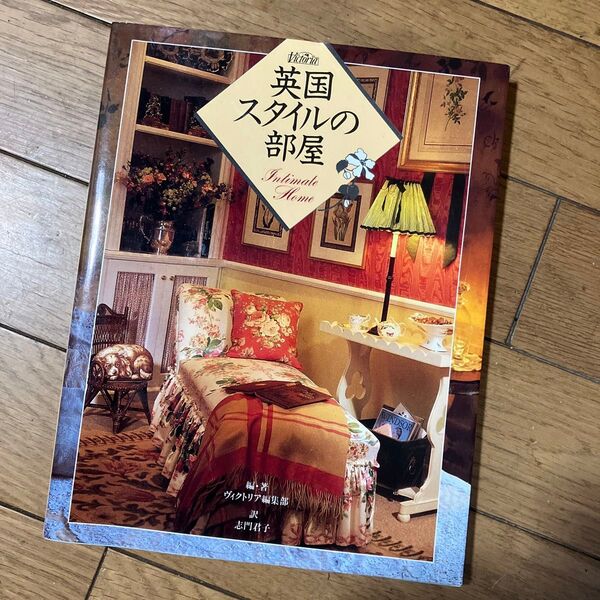 英国スタイルの部屋 訳志門君子
