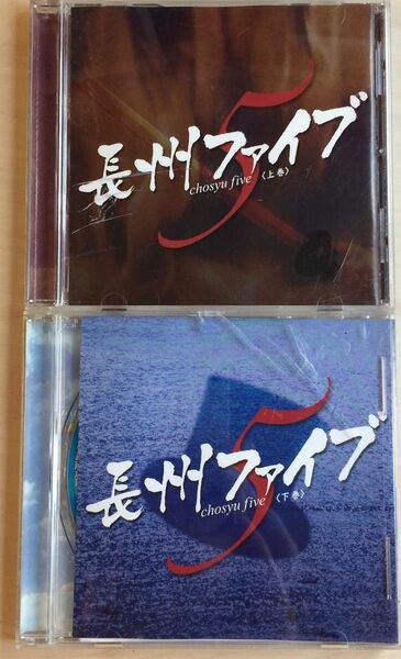ドラマCD「長州ファイブ」上/下巻 浪川大輔 (山尾庸三) 森田成一 (野村弥吉) 関智一 (志道聞多) 菅沼久義 (伊藤俊輔)