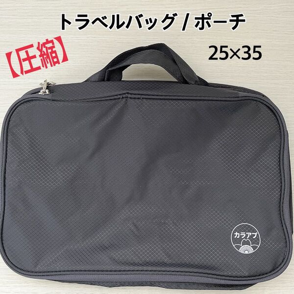 新品 圧縮 トラベルバッグ ポーチ 旅行 収納袋 シャシャカ グレー カラアプ カバン