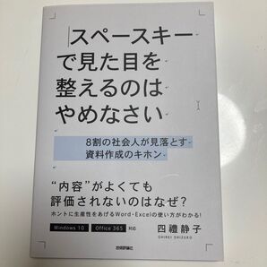 スペースキーで見た目を整えるのはやめなさい 8割の社会人が見落とす資料作成のキホン 四禮静子/著
