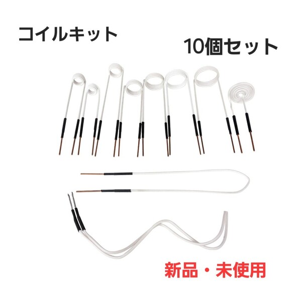 誘導ヒーターコイル 10個 電磁誘導加熱コイルキット ミニインダクター