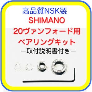 高品質NSK製シマノ20ヴァンフォード用ベアリングキット