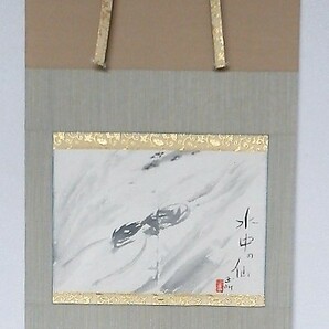 船田玉樹画伯筆・真筆保証。掛軸尺８横、紙本水墨　河童之図　画題「水中の仙」　　日本製