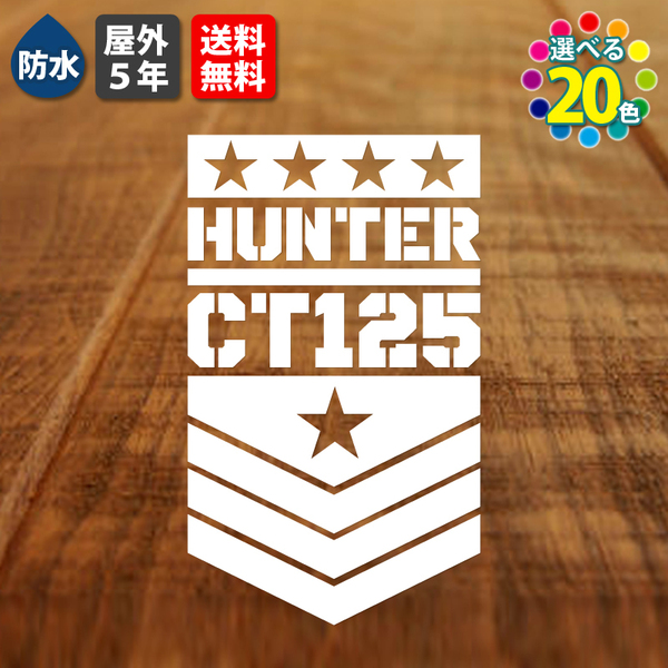 ★アーミーバッジ ハンターカブステッカー 横9cm 「基本カラー」から選べる CT125 カッティング バイク 転写シール