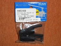 ☆定形外無料 ALIGN H45169 T-REX450PLUS メインローターホルダーセット 未開封品_画像1