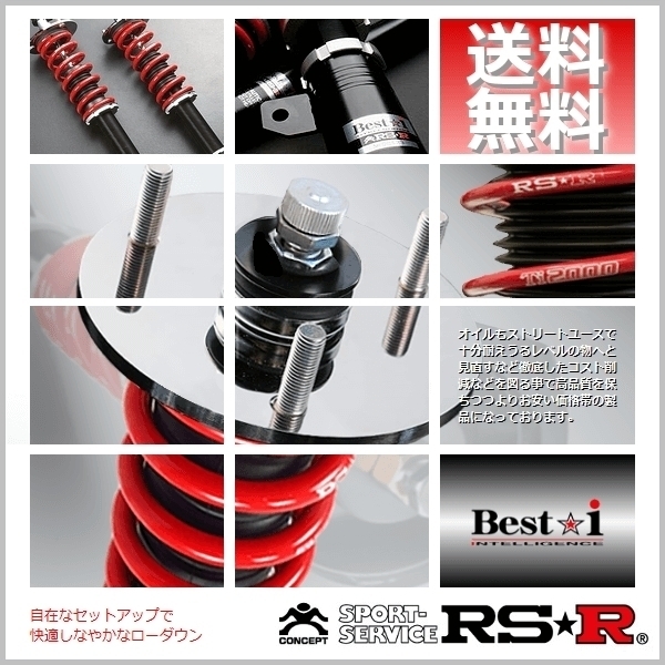 RSR 車高調 (RS☆R) (Best☆i) ベストアイ (推奨) プレマシー CREW (20CS)(FF NA H17/2-H22/6) (BIM672M)