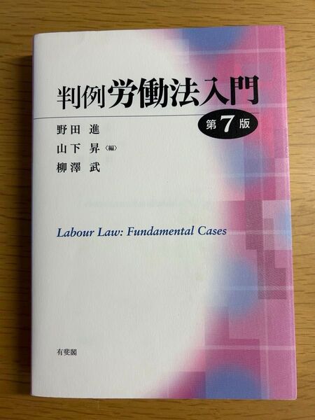 判例労働法入門 第7版