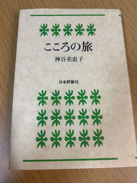 こころの旅 神谷美恵子