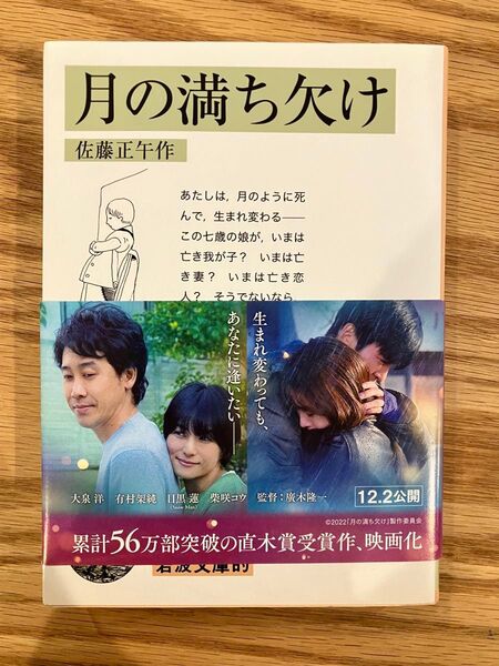 月の満ち欠け 佐藤正午著 帯付き