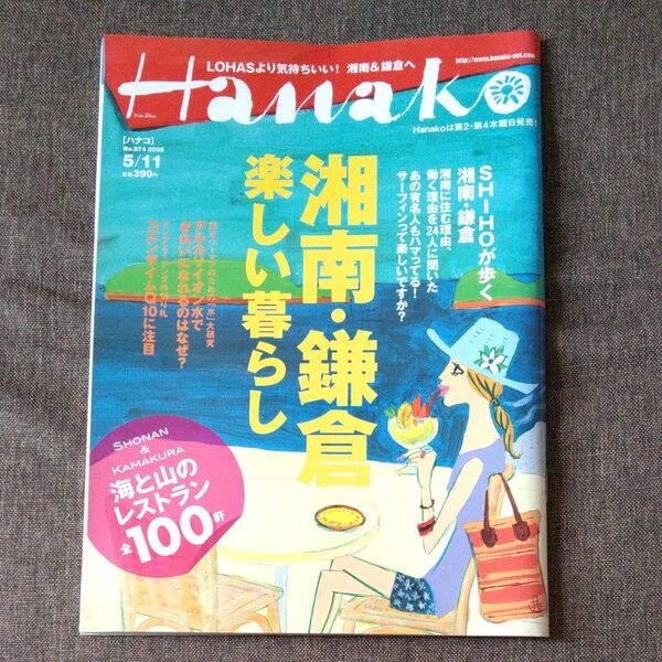 Hanako ハナコ 2006年5月11日号 湘南 鎌倉 楽しい暮らし マガジンハウス