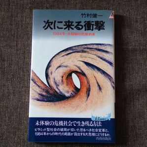 竹村健一 次に来る衝撃 1984年・未経験の危機到来