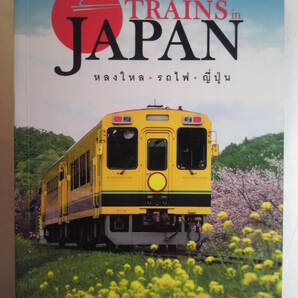 タイ語/鉄道「Charming Trains in Japan日本の魅力的な列車」DPlus Guide Team編 2016年