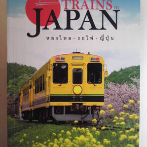 タイ語/鉄道「Charming Trains in Japan日本の魅力的な列車」DPlus Guide Team編 2016年