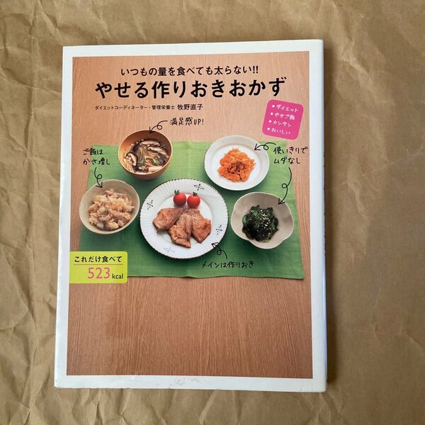 いつもの量を食べても太らない!!やせる作りおきおかず ダイエット・やせご飯・カンタン・おいしい 牧野直子/著