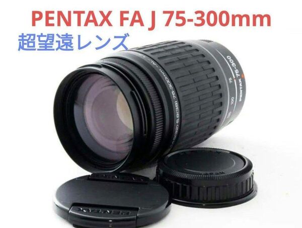 5月31日限定価格♪【超望遠レンズ】PENTAX FA J 75-300mm