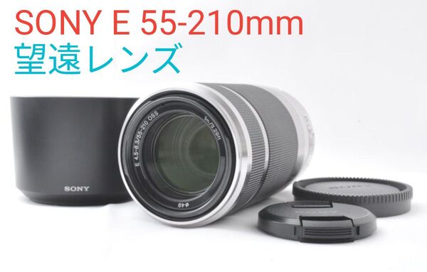 4月22日①OP付き限定価格♪【望遠レンズ】SONY E 55-210mm OSS