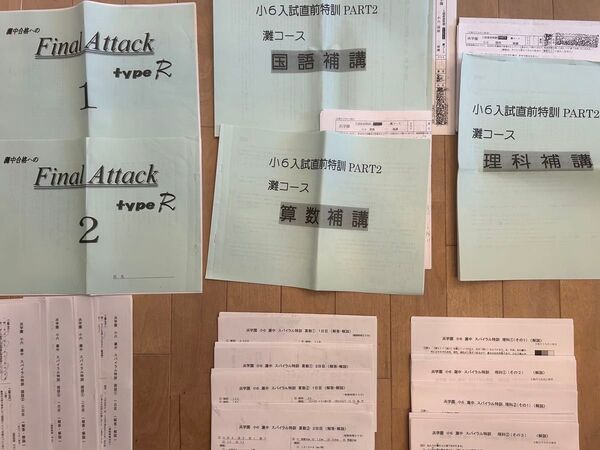 浜学園 ファイナルアタック 入試直前特訓補講 灘中スパイラル特訓 復習テスト