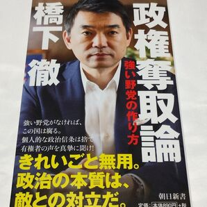 政権奪取論 強い野党の作り方 (朝日新書 686) 橋下徹/著