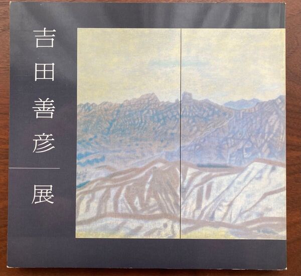 吉田善彦 展示会作品集/図録/カタログ 1981年 図録