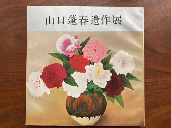 山口蓬春 遺作展 展示会作品集 図録 カタログ 1973
