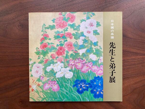 「先生と弟子展」 1973年 展示会作品集/図録/ 梶田半古 鏑木清方 加藤東一