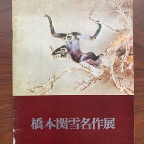 橋本関雪 名作展 展示会 作品集 カタログ 図録 1973年
