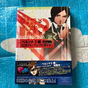 ペルソナ2罪公式パーフェクトガイド (ATLUS×ファミ通) 〔ファミ通/責任編集〕帯付き