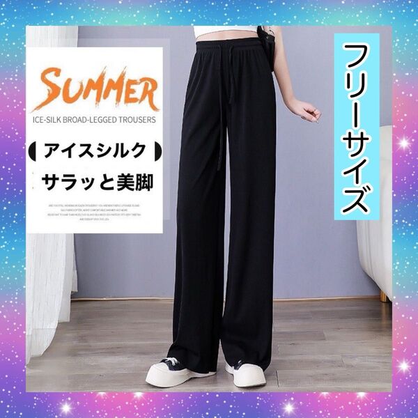 【アイスシルク】 レディース ズボン 冷感 フリーサイズ 黒 美脚 足長 ブラック 新品 着痩せ サラサラ カジュアルパンツ
