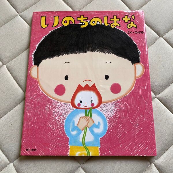 いのちのはな のぶみ/さく