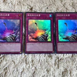 強制脱出装置 3枚セット 遊戯王