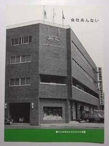 ☆☆A-3598★ 大阪 中正商事株式会社 会社案内 ★レトロ印刷物☆☆