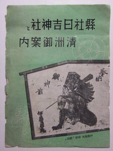 ☆☆A-3611★ 愛知県 県社日吉神社と清洲御案内栞 ★レトロ印刷物☆☆