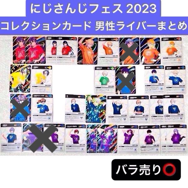 にじさんじ にじフェス 2023 コレカ 男性ライバー まとめ売り