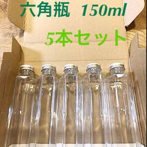 六角瓶150ml 5本セット