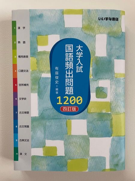 大学入試 国語頻出問題1200 4訂版