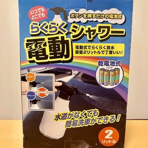 オートバックスらくらく電動シャワー