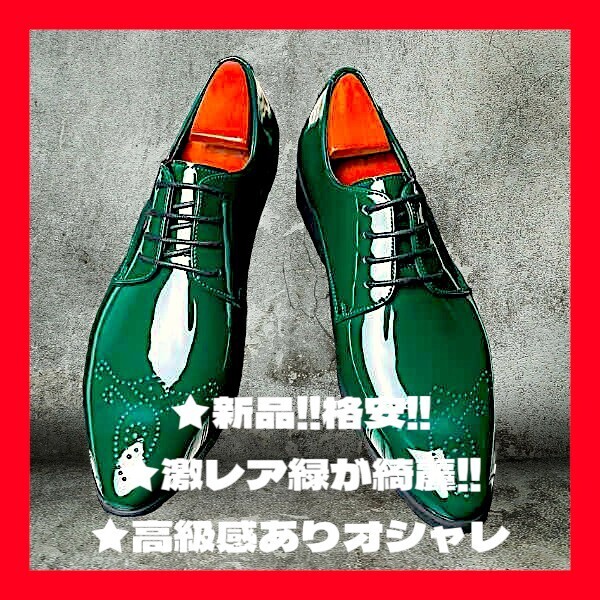 ★新品!◆大き目27,5~28㎝相当◆送料無料!★綺麗でオシャレ◆緑,グリーン*エナメル*靴,シューズ*メンズ*ビジネス*パーティー*結婚式*旅行