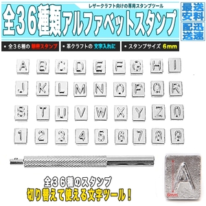 [ 送料0円 ] 美しい文字打ちに! レザークラフト 文字スタンプセット 6mm幅 36種類 革 アルファベット 数字