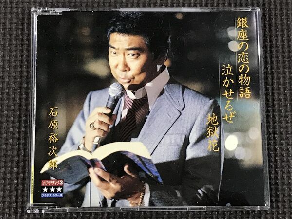 石原裕次郎 銀座の恋の物語/泣かせるぜ/地獄花 シングルCD