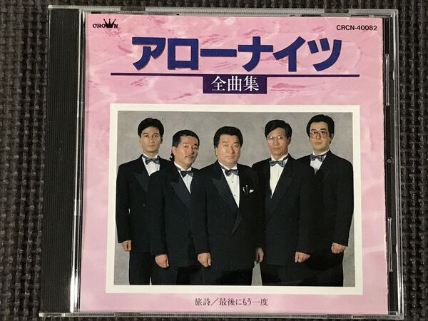 アローナイツ全曲集 CD