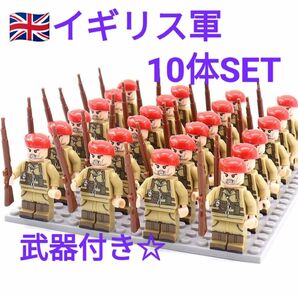 LEGOレゴ互換 イギリス軍 10体 武器 兵隊 フィギュア
