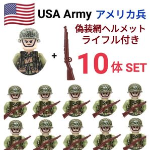 LEGOレゴ互換 アメリカ軍 偽装網ヘルメット ライフル付き 10体 兵隊 銃