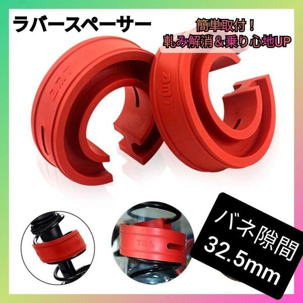 簡単取付 車高調整 サス バネ ハイト アップ ラバー スペーサ エアトレック 32.5mm 汎用 2個セット スプリング 異音解消 衝撃吸収 赤 3