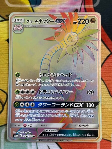 アローラナッシーGX HR