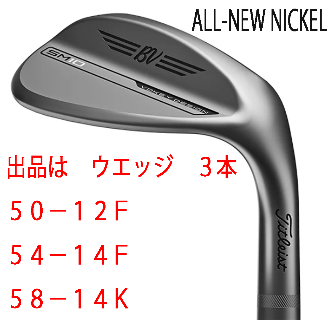新品■タイトリスト■2024.3■VOKEY■ボーケイ■SM10■ALL-NEW NICKEL■ウエッジ３本■50-12F/54-14F/58-14K■DMG スチール■WEDGE■正規品 新品□タイトリスト□2024.3□VOKEY□ボーケイ□SM10□ALL-NEW NICKEL