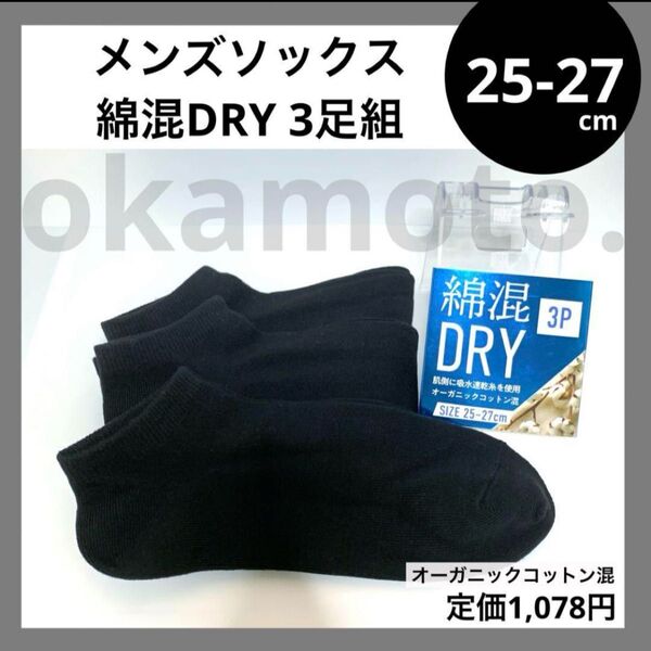 25-27cm 綿混 ドライ ショート くるぶし ソックス 3足 ブラック